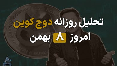 تحلیل دوج کوین امروز 8 بهمن
