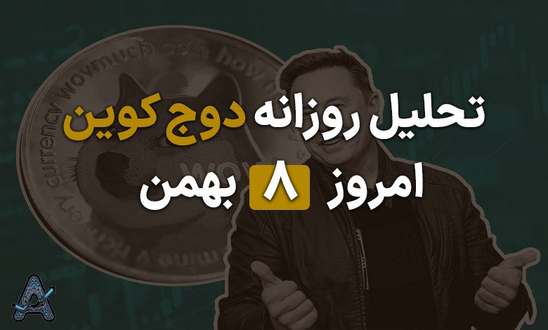 تحلیل دوج کوین امروز 8 بهمن