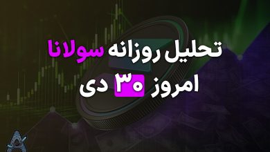 تحلیل سولانا امروز 30 دی