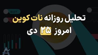 تحلیل نات کوین 25 دی