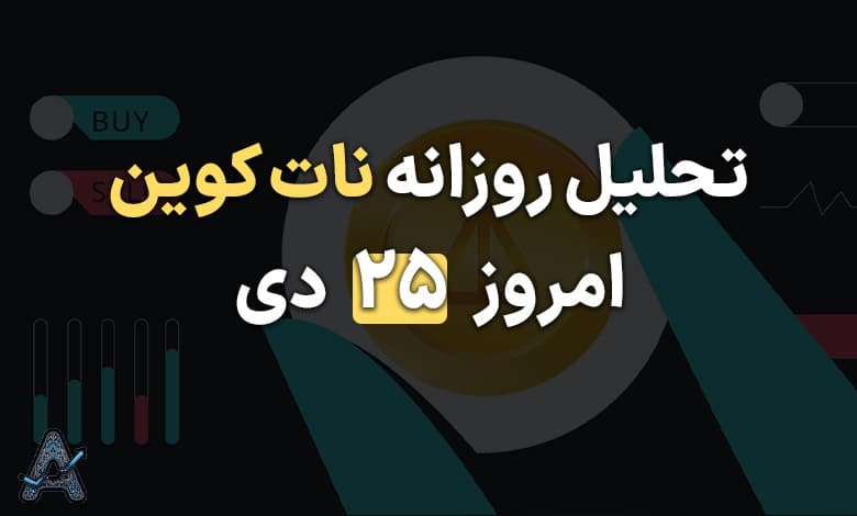 تحلیل نات کوین 25 دی
