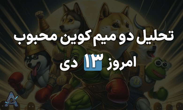 تحلیل و میم کوین محبوب