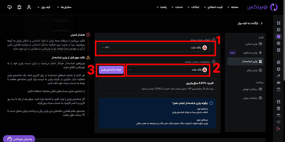 واریز شناسه دار در نوبیتکس