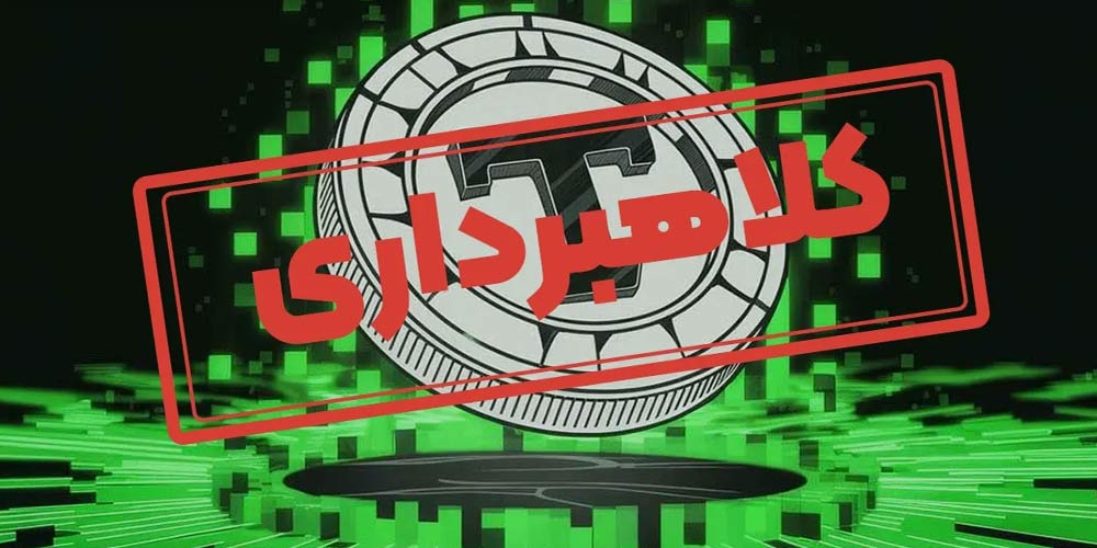 کلاهبرداری استخراج تتر رایگان