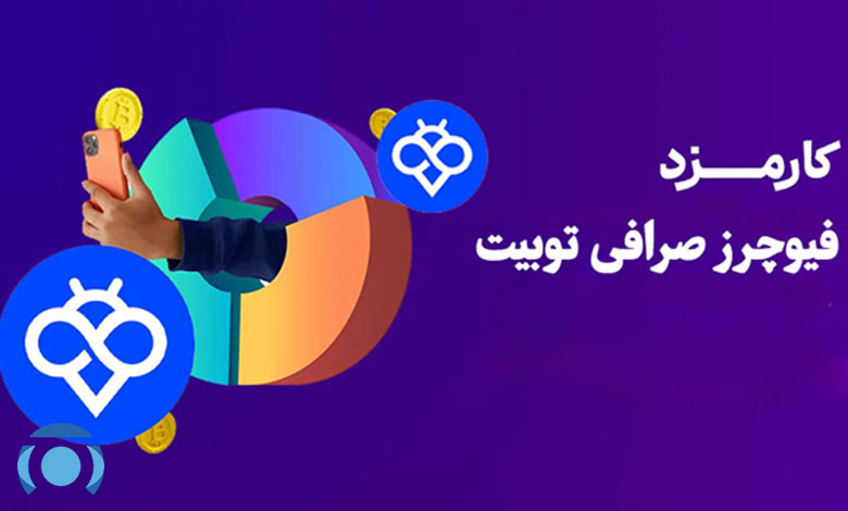 کارمزد معاملات فیوچرز صرافی توبیت