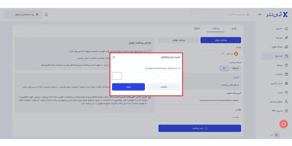 انتقال کریپتو از آبان تتر به کیف پول