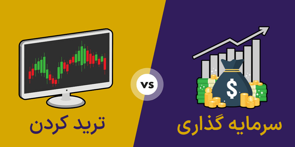 تفاوت ترید و سرمایه گذاری