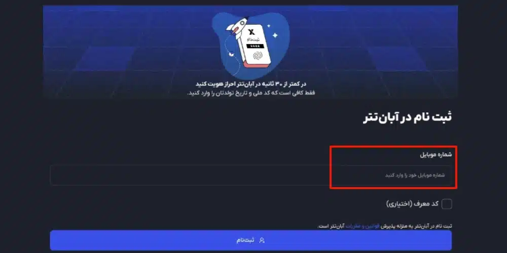 ثبت نام در صرافی آبان تتر