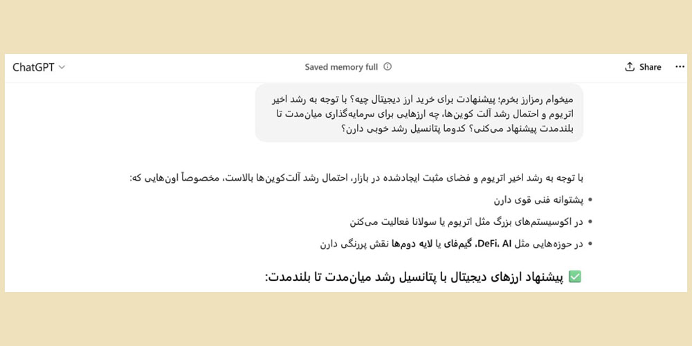 پرسیدن پیشنهاد ChatGPT برای خرید ارز دیجیتال