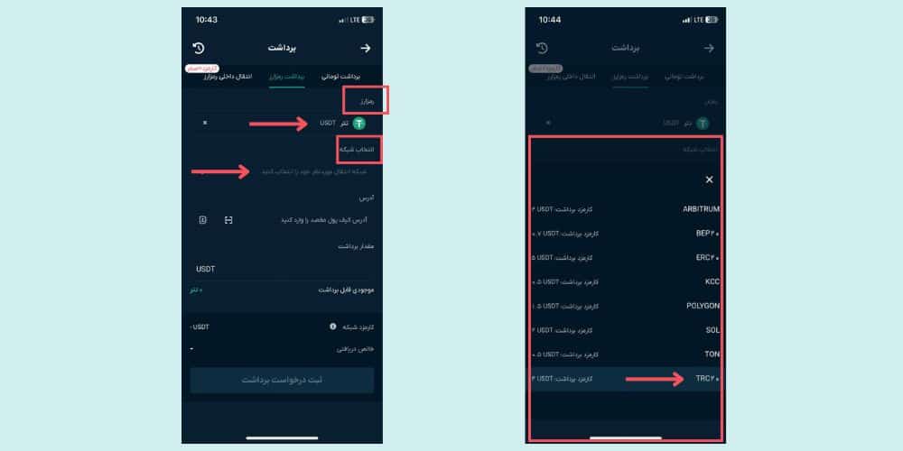 شبکه برای واریز به تراست ولت