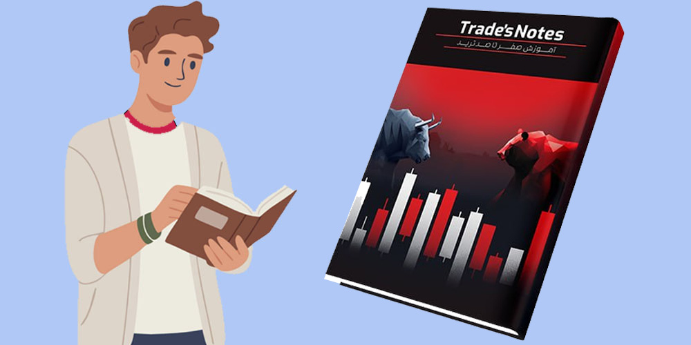 آشنایی با کتاب تریدرز نوتز
