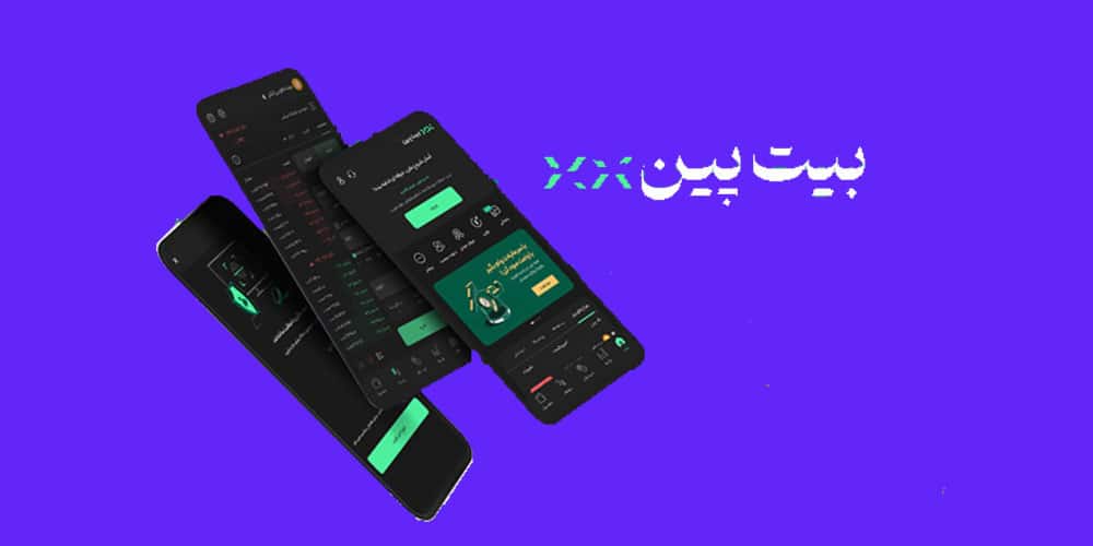 صرافی ایرانی بیت پین