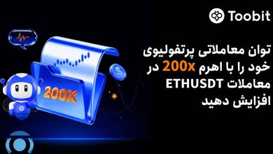 ارائه اهرم 200x معاملات فیوچرز توبیت