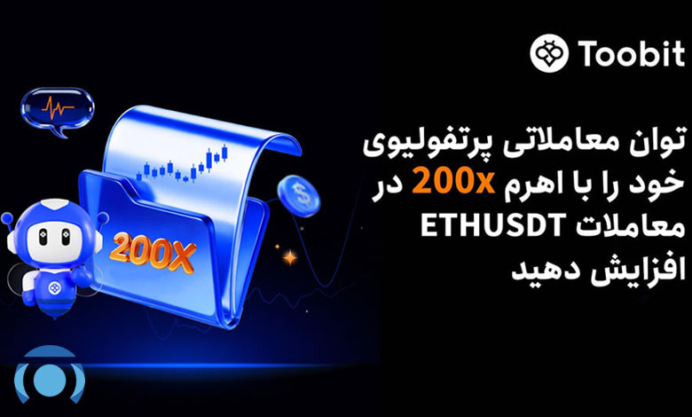 ارائه اهرم 200x معاملات فیوچرز توبیت