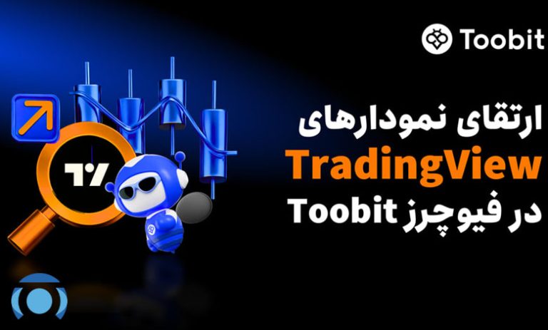 به‌روزرسانی معاملات فیوچرز Toobit و ارتقای یکپارچه‌سازی TradingView
