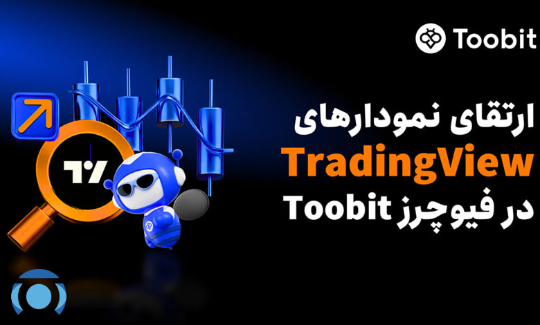 به‌روزرسانی معاملات فیوچرز Toobit