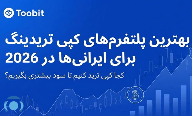 بهترین پلتفرم‌های کپی تریدینگ برای کاربران ایرانی در سال 2026