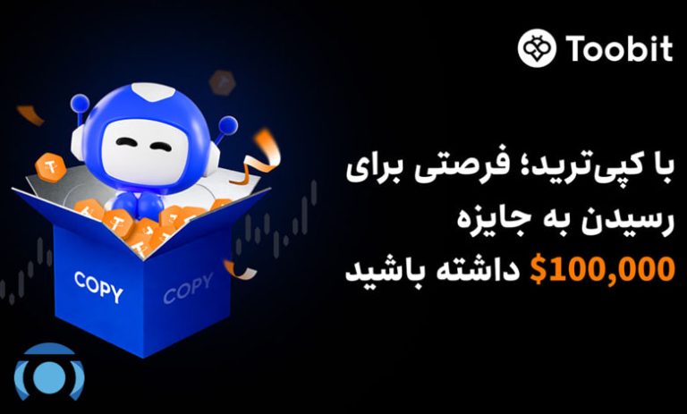 رونمایی Toobit از چالش کپی‌ترید جعبه‌های اسرارآمیز با جوایزی به ارزش $100,000