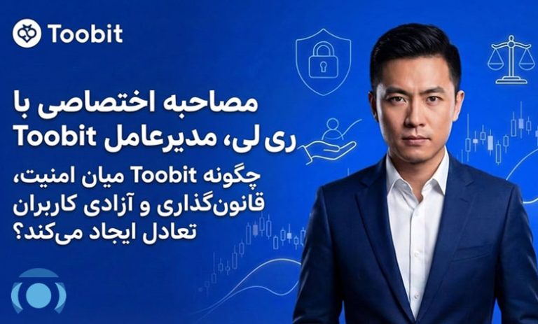  مصاحبه اختصاصی با ری لی، مدیرعامل Toobit