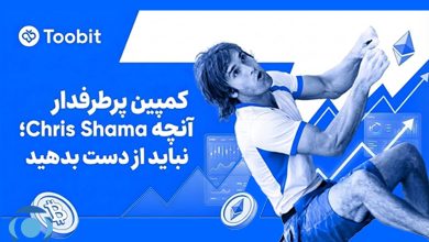 همکاری ویژه صرافی Toobit با کریس شارما و