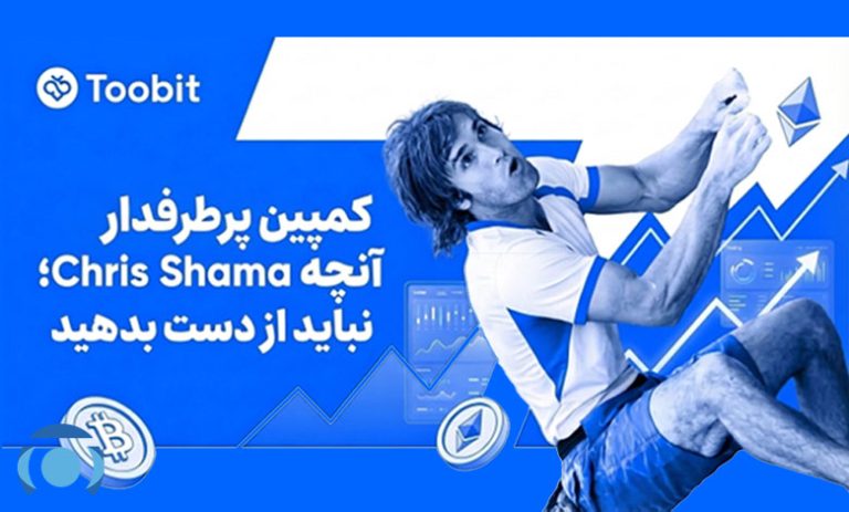 همکاری ویژه صرافی Toobit با کریس شارما و پاداش 1 میلیون دلاری