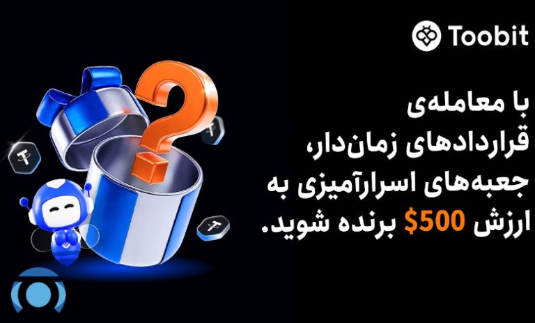 رونمایی Toobit از جعبه‌های اسرارآمیز 500 دلاری
