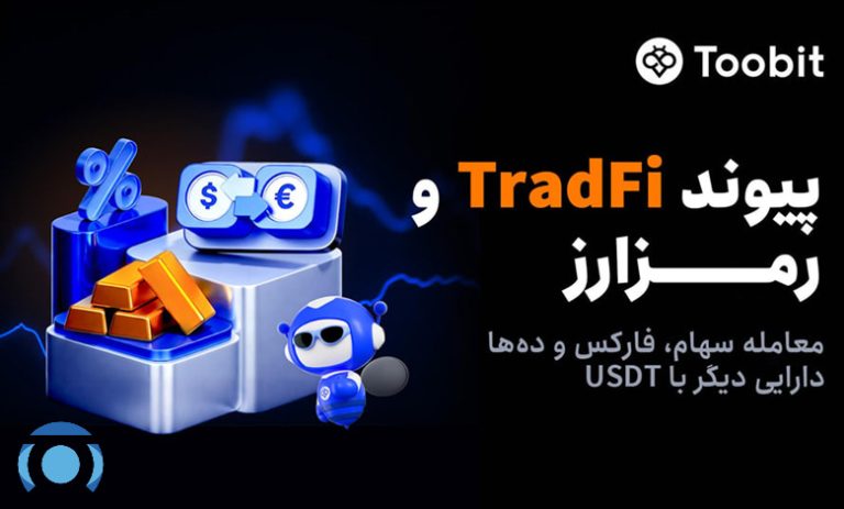 راه‌اندازی معاملات فیوچرز سهام توبیت؛ پیوندی میان بازار مالی سنتی و رمزارز