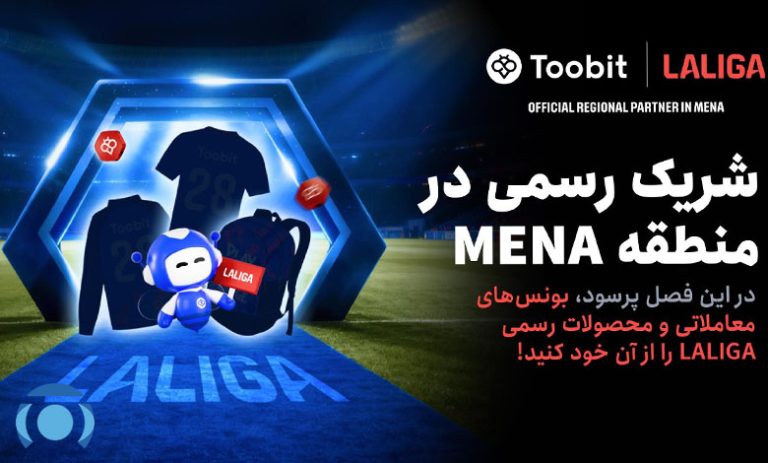 همکاری Toobit و LALIGA با جشنواره بزرگ مسابقات 1 میلیون دلاری