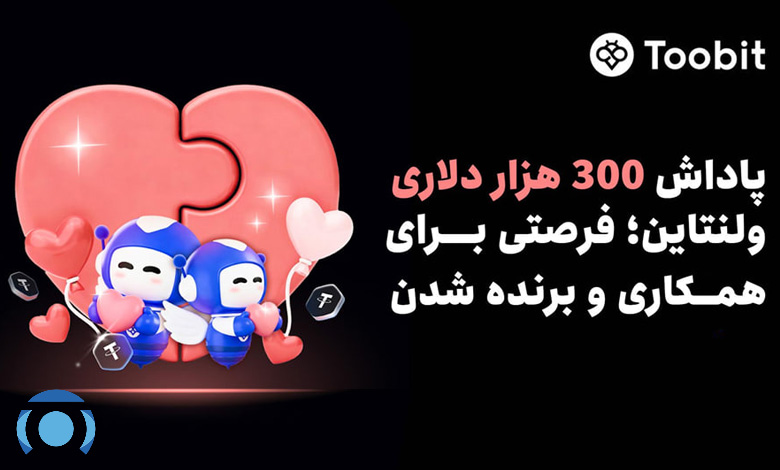 پاداش ولنتاین توبیت