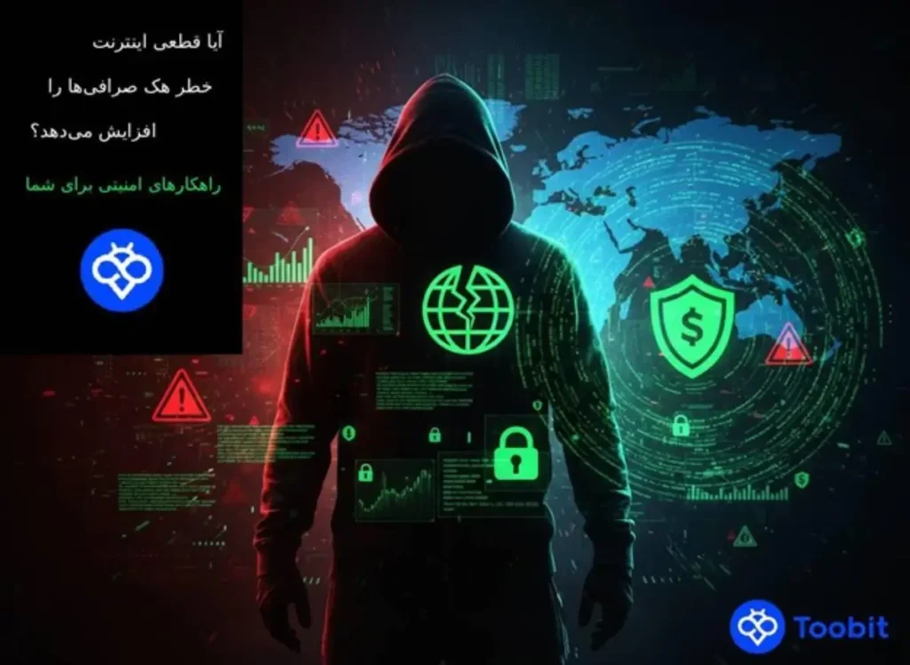 آیا قطعی اینترنت باعث افزایش خطر هک صرافی‌ ها می شود؟ | معرفی بهترین راهکار های امنیتی