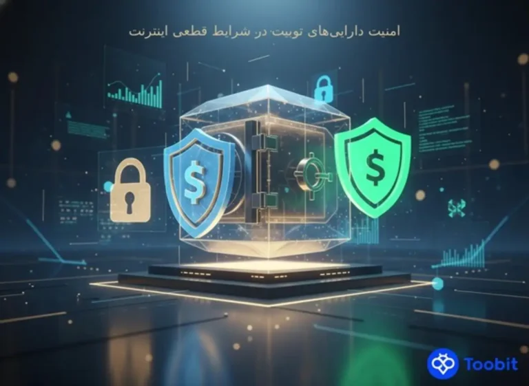  امنیت دارایی‌ های Toobit در شرایط قطعی اینترنت  