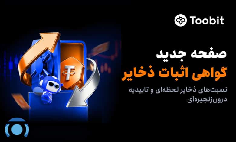 گواهی اثبات ذخیره توبیت