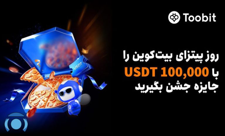 جشنواره Toobit برای روز پیتزا بیت کوین با 100,000 USDT جایزه و ایردراپ BTC