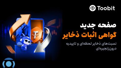 گواهی اثبات ذخیره توبیت