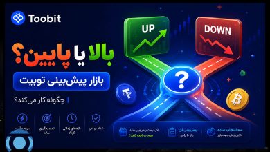 آموزش بازار پیش بینی صرافی توبیت