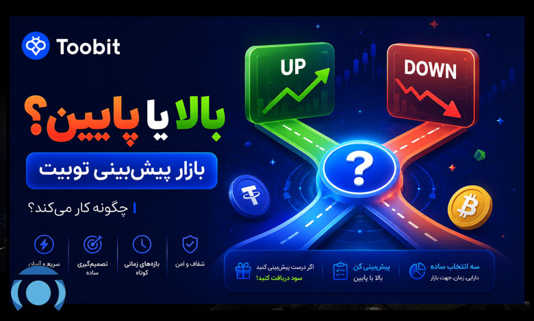آموزش بازار پیش بینی صرافی توبیت
