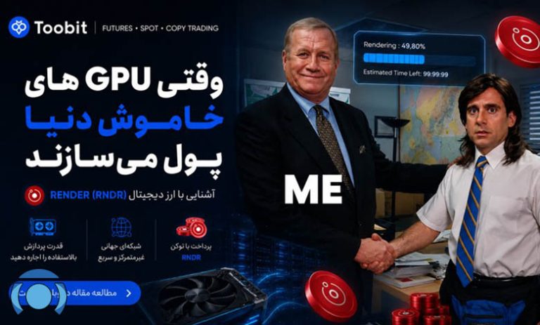 ارز رندر چیست؟ معرفی ارز رندر از زبان تحلیلگران صرافی توبیت