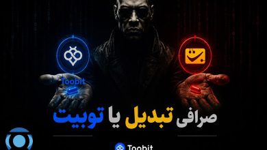 صرافی توبیت و تبدیل