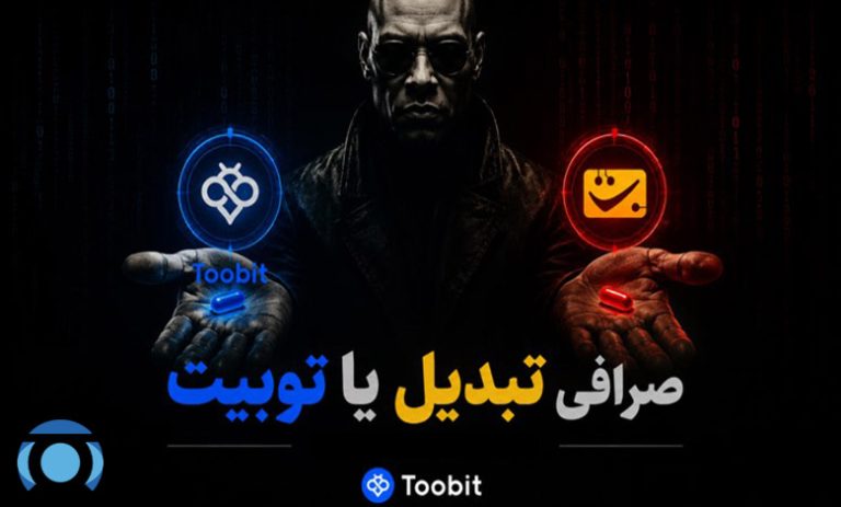 صرافی تبدیل یا توبیت؟ مقایسه کامل