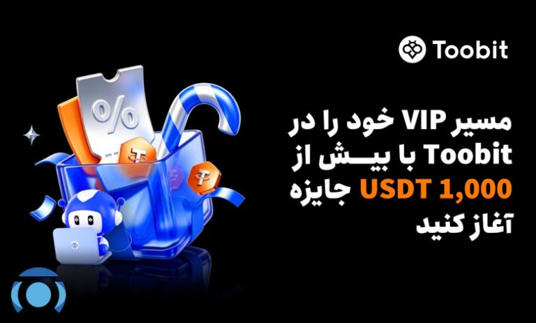 توبیت به معاملهگران مزایای VIP و بیش از 1,000 USDT جایزه ارائه میدهد