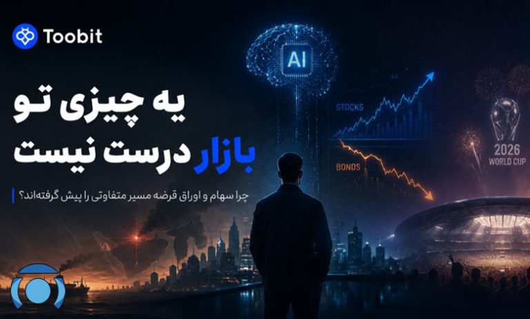 پیش بینی روند بازارهای سهام در مقابل اوراق قرضه سال 2026