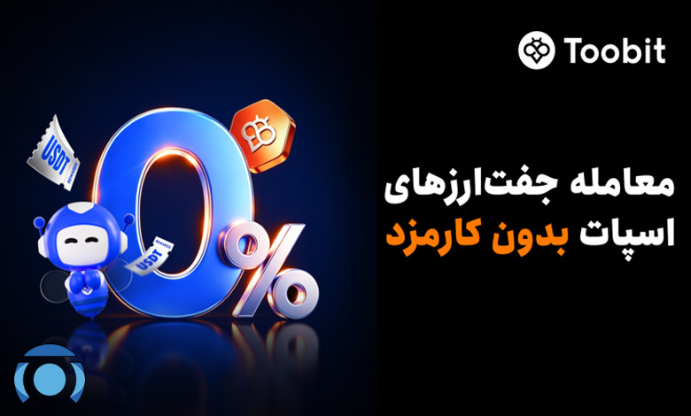 معاملات اسپات توبیت بدون کارمزد