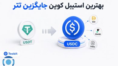 بهترین استیبل کوین جایگزین تتر