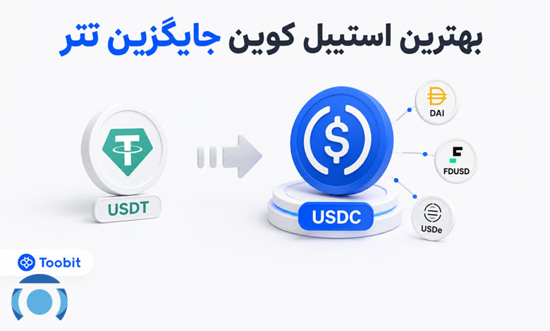 بهترین استیبل کوین جایگزین تتر