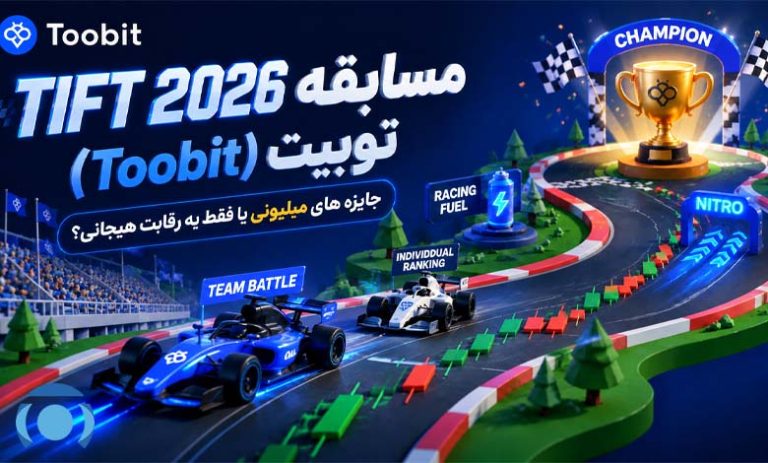 مسابقه TIFT 2026 توبیت (Toobit) | جایزه های میلیونی یا فقط یه رقابت هیجانی؟