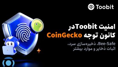 Toobit در گزارش امنیت رمزارز 2026 CoinGecko مورد توجه قرار گرفت