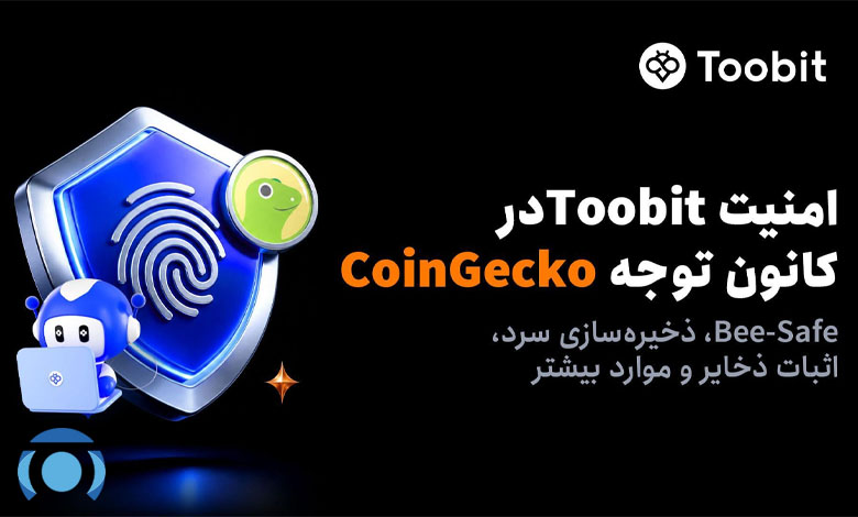 Toobit در گزارش امنیت رمزارز 2026 CoinGecko مورد توجه قرار گرفت