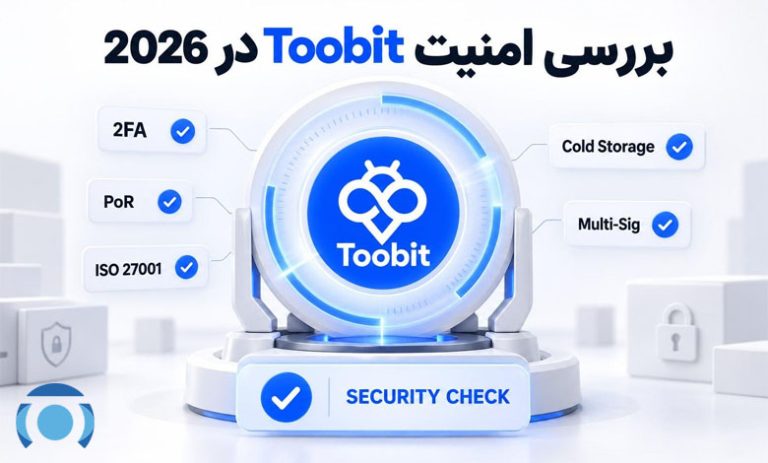امنیت Toobit در سال 2026 | بررسی قابلیت ها و ریسک ها