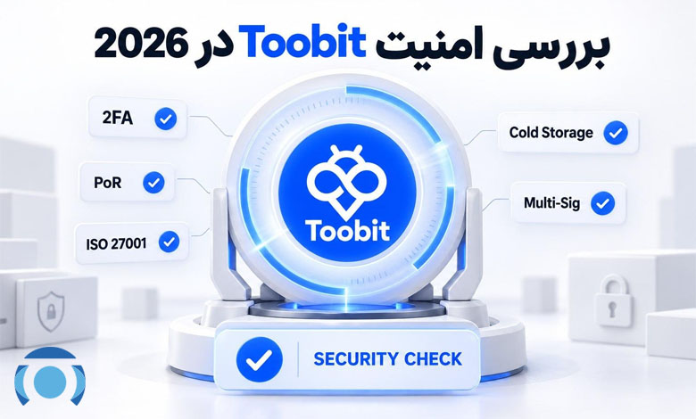 امنیت Toobit در سال 2026
