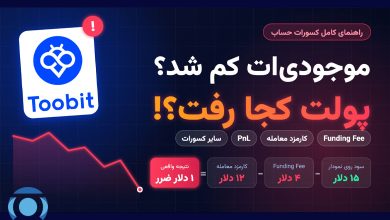 راهنمای کامل Funding Fee، کارمزد معامله، Pnl و سایر کسورات